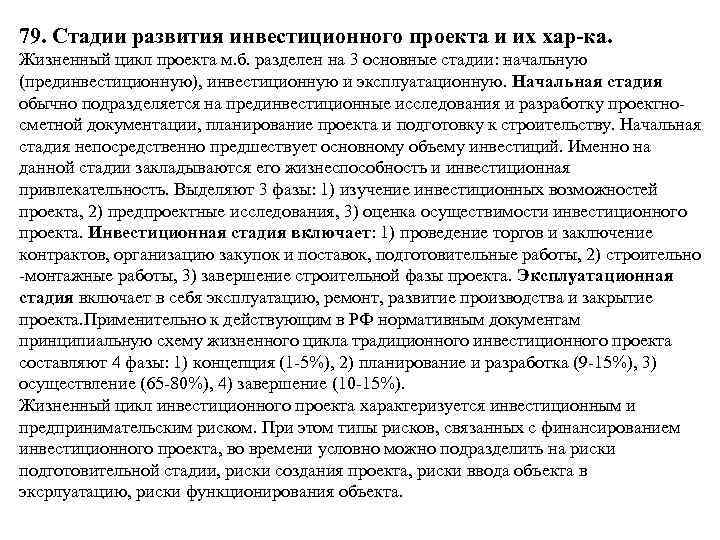 79. Стадии развития инвестиционного проекта и их хар-ка. Жизненный цикл проекта м. б. разделен