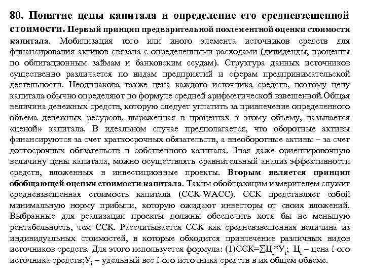 80. Понятие цены капитала и определение его средневзешенной стоимости. Первый принцип предварительной поэлементной оценки