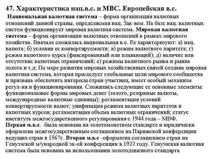 47. Характеристика нац. в. с. и МВС. Европейская в. с. Национальная валютная система –