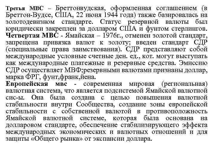 Бреттонвудская, оформленная соглашением (в Бреттон Вудсе, США, 22 июня 1944 года) также базировалась на