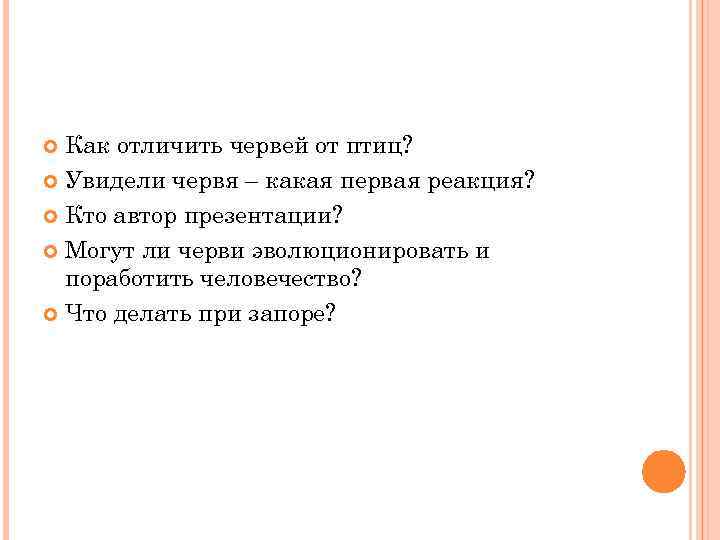 Как отличить червей от птиц? Увидели червя – какая первая реакция? Кто автор презентации?