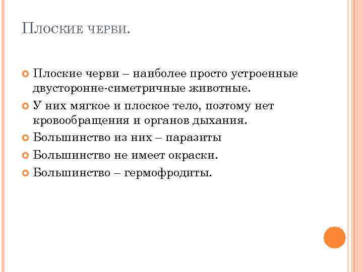 ПЛОСКИЕ ЧЕРВИ. Плоские черви – наиболее просто устроенные двусторонне-симетричные животные. У них мягкое и