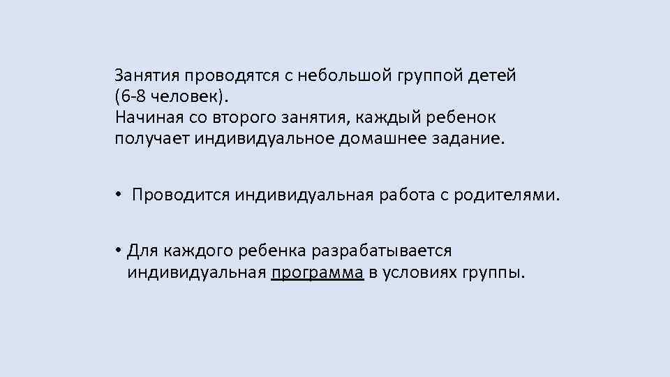 Занятия проводятся с небольшой группой детей (6 -8 человек). Начиная со второго занятия, каждый