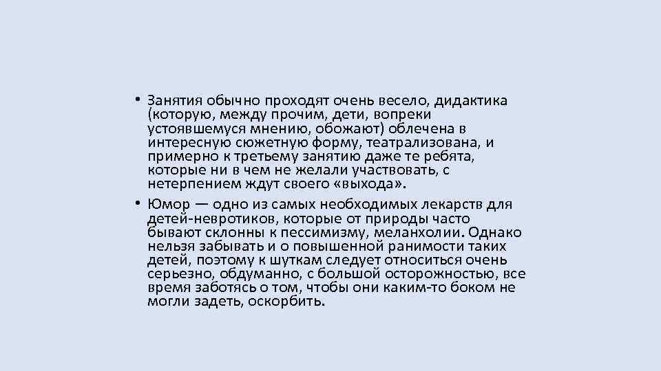  • Занятия обычно проходят очень весело, дидактика (которую, между прочим, дети, вопреки устоявшемуся