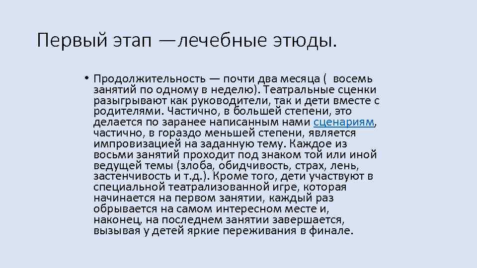 Первый этап —лечебные этюды. • Продолжительность — почти два месяца ( восемь занятий по