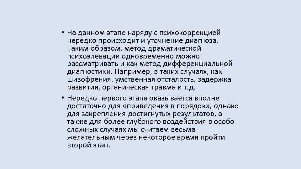  • На данном этапе наряду с психокоррекцией нередко происходит и уточнение диагноза. Таким