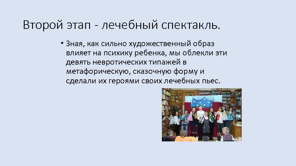 Второй этап - лечебный спектакль. • Зная, как сильно художественный образ влияет на психику