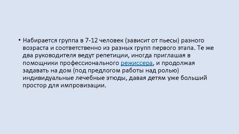  • Набирается группа в 7 -12 человек (зависит от пьесы) разного возраста и