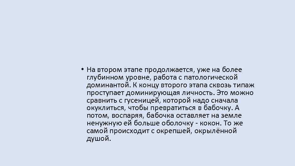  • На втором этапе продолжается, уже на более глубинном уровне, работа с патологической