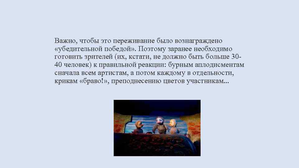 Важно, чтобы это переживание было вознаграждено «убедительной победой» . Поэтому заранее необходимо готовить зрителей