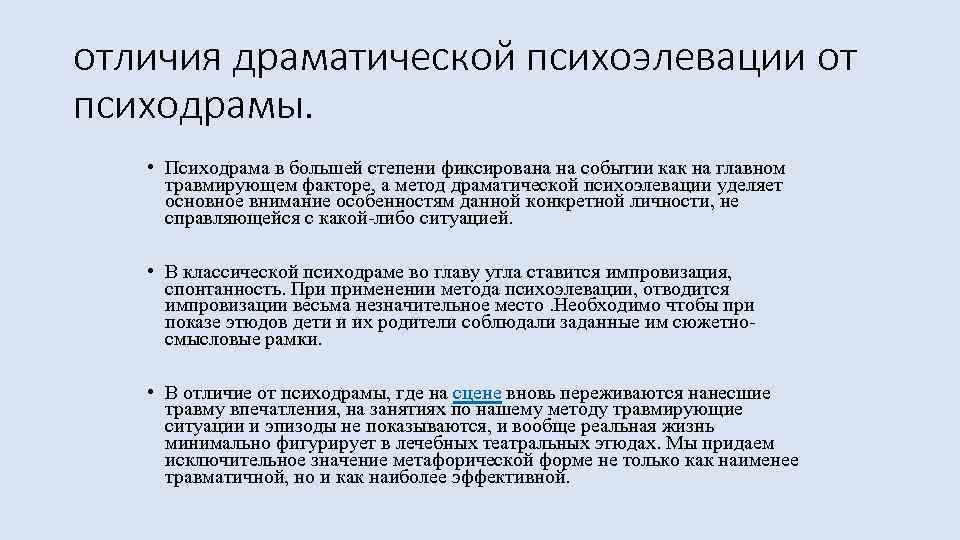 отличия драматической психоэлевации от психодрамы. • Психодрама в большей степени фиксирована на событии как