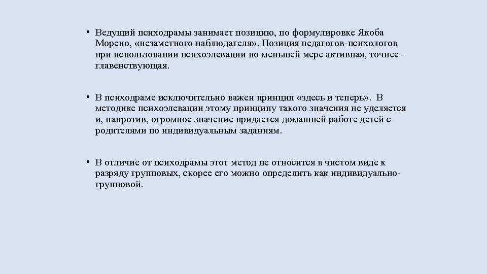  • Ведущий психодрамы занимает позицию, по формулировке Якоба Морено, «незаметного наблюдателя» . Позиция