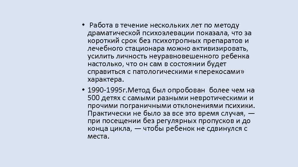  • Работа в течение нескольких лет по методу драматической психоэлевации показала, что за