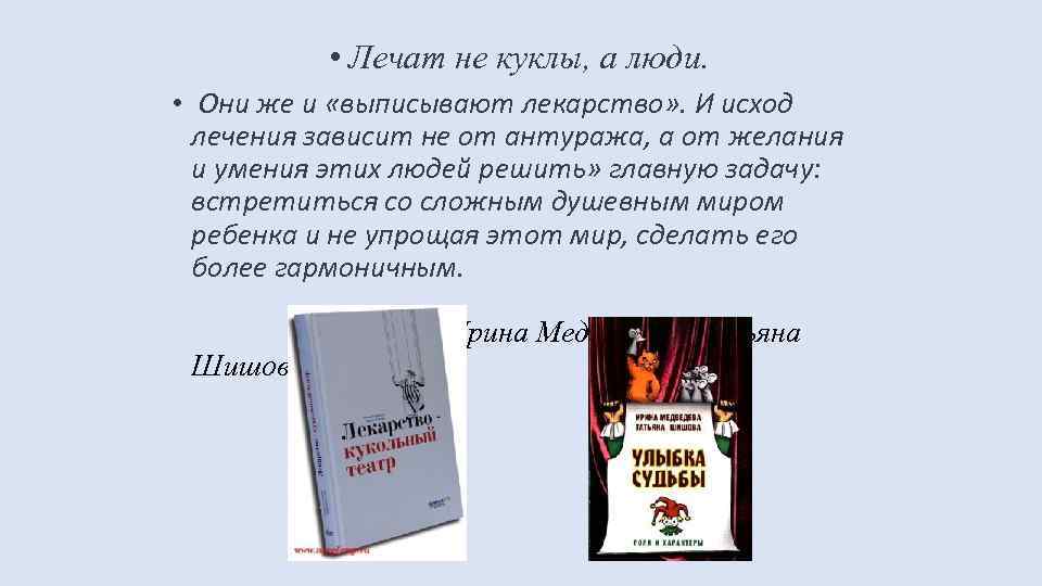  • Лечат не куклы, а люди. • Они же и «выписывают лекарство» .