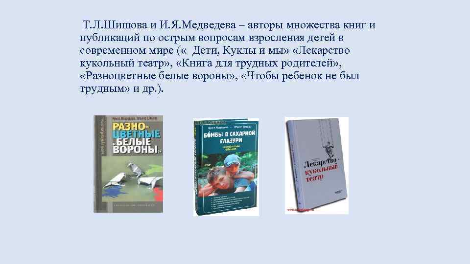  Т. Л. Шишова и И. Я. Медведева – авторы множества книг и публикаций