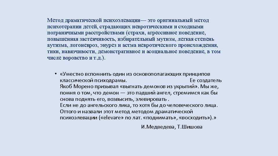 Метод драматической психоэлевации— это оригинальный метод психотерапии детей, страдающих невротическими и сходными пограничными расстройствами