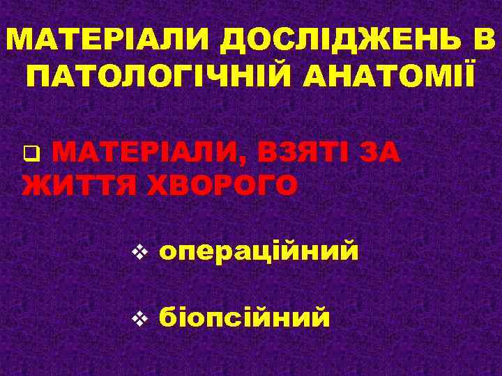 МАТЕРІАЛИ ДОСЛІДЖЕНЬ В ПАТОЛОГІЧНІЙ АНАТОМІЇ МАТЕРІАЛИ, ВЗЯТІ ЗА ЖИТТЯ ХВОРОГО q v операційний v