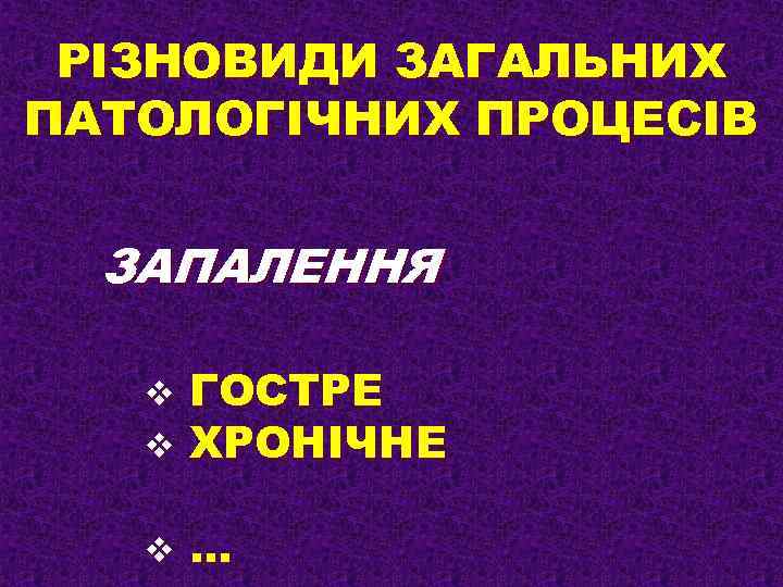 РІЗНОВИДИ ЗАГАЛЬНИХ ПАТОЛОГІЧНИХ ПРОЦЕСІВ ЗАПАЛЕННЯ v v ГОСТРЕ ХРОНІЧНЕ v … 