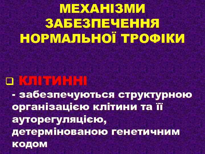 МЕХАНІЗМИ ЗАБЕЗПЕЧЕННЯ НОРМАЛЬНОЇ ТРОФІКИ q КЛІТИННІ - забезпечуються структурною організацією клітини та її ауторегуляцією,