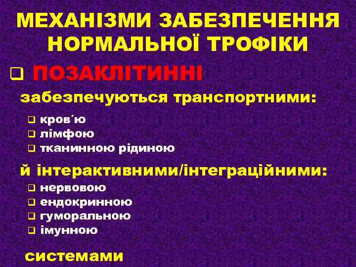 МЕХАНІЗМИ ЗАБЕЗПЕЧЕННЯ НОРМАЛЬНОЇ ТРОФІКИ q ПОЗАКЛІТИННІ забезпечуються транспортними: q q q кров′ю лімфою тканинною