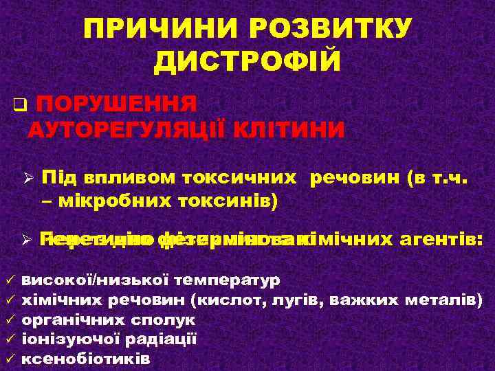 ПРИЧИНИ РОЗВИТКУ ДИСТРОФІЙ ПОРУШЕННЯ АУТОРЕГУЛЯЦІЇ КЛІТИНИ q Ø Ø ü ü ü Під впливом