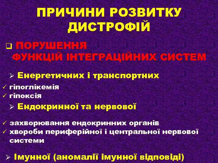 ПРИЧИНИ РОЗВИТКУ ДИСТРОФІЙ ПОРУШЕННЯ ФУНКЦІЙ ІНТЕГРАЦІЙНИХ СИСТЕМ q Ø ü ü гіпоглікемія гіпоксія Ø