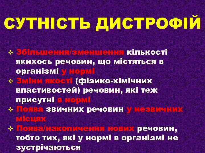 СУТНІСТЬ ДИСТРОФІЙ Збільшення/зменшення кількості якихось речовин, що містяться в організмі у нормі v Зміни