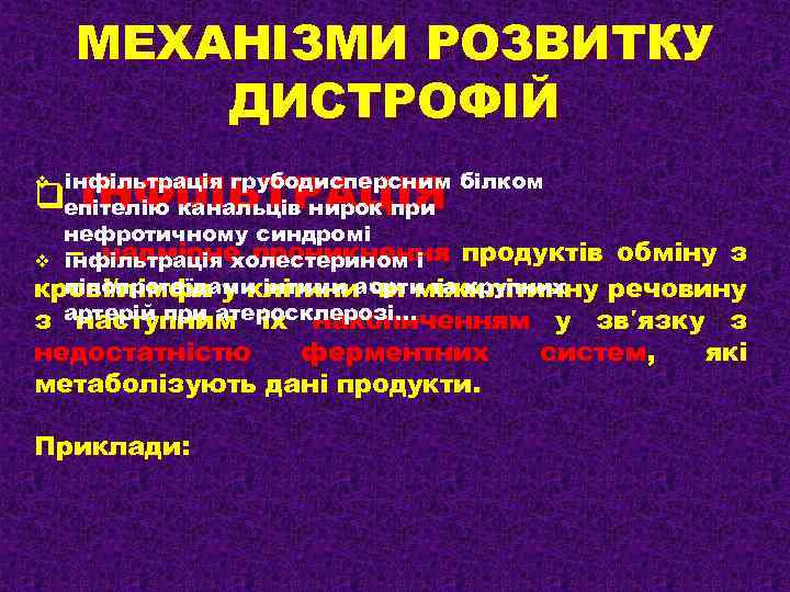 МЕХАНІЗМИ РОЗВИТКУ ДИСТРОФІЙ ІНФІЛЬТРАЦІЯ інфільтрація грубодисперсним білком епітелію канальців нирок при нефротичному синдромі –