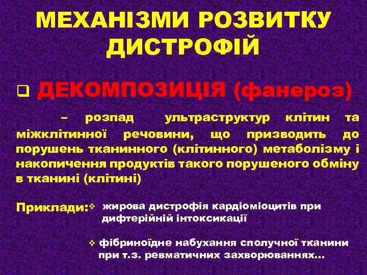 МЕХАНІЗМИ РОЗВИТКУ ДИСТРОФІЙ q ДЕКОМПОЗИЦІЯ (фанероз) – розпад ультраструктур клітин та міжклітинної речовини, що