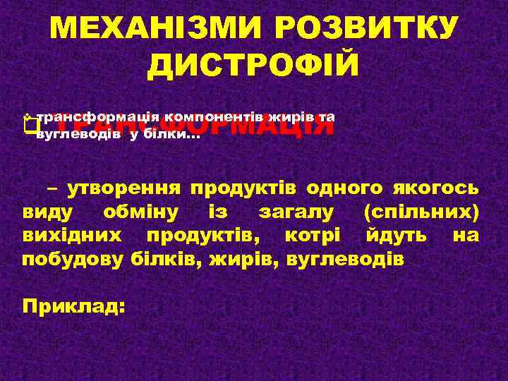 МЕХАНІЗМИ РОЗВИТКУ ДИСТРОФІЙ v ТРАНСФОРМАЦІЯ трансформація компонентів жирів та вуглеводів у білки… q –