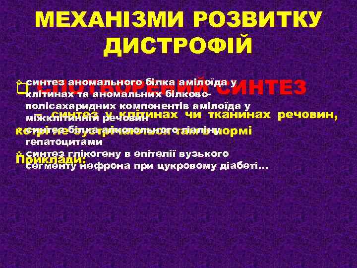 МЕХАНІЗМИ РОЗВИТКУ ДИСТРОФІЙ СПОТВОРЕНИЙ СИНТЕЗ синтез аномального білка амілоїда у клітинах та аномальних білковополісахаридних