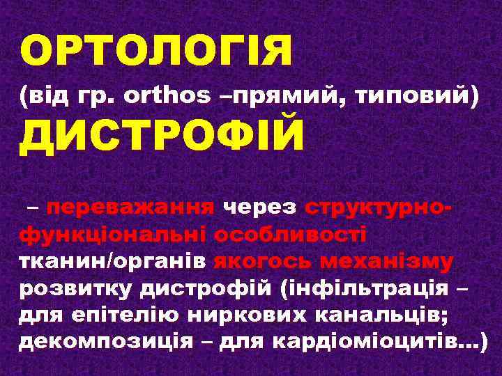 ОРТОЛОГІЯ (від гр. оrthos –прямий, типовий) ДИСТРОФІЙ – переважання через структурнофункціональні особливості тканин/органів якогось