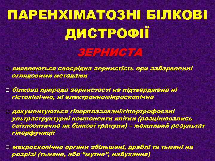 ПАРЕНХІМАТОЗНІ БІЛКОВІ ДИСТРОФІЇ ЗЕРНИСТА q q виявляються своєрідна зернистість при забарвленні оглядовими методами білкова