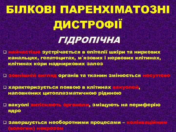 БІЛКОВІ ПАРЕНХІМАТОЗНІ ДИСТРОФІЇ ГІДРОПІЧНА q найчастіше зустрічається в епітелії шкіри та ниркових канальцях, гепатоцитах,