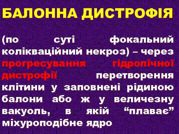 БАЛОННА ДИСТРОФІЯ (по суті фокальний колікваційний некроз) – через прогресування гідропічної дистрофії перетворення клітини