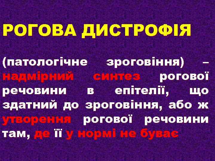 РОГОВА ДИСТРОФІЯ (патологічне зроговіння) – надмірний синтез рогової речовини в епітелії, що здатний до