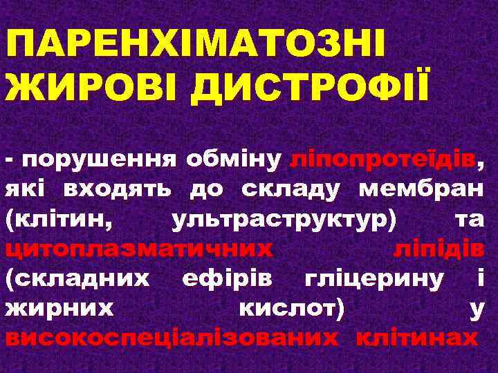 ПАРЕНХІМАТОЗНІ ЖИРОВІ ДИСТРОФІЇ - порушення обміну ліпопротеїдів, які входять до складу мембран (клітин, ультраструктур)