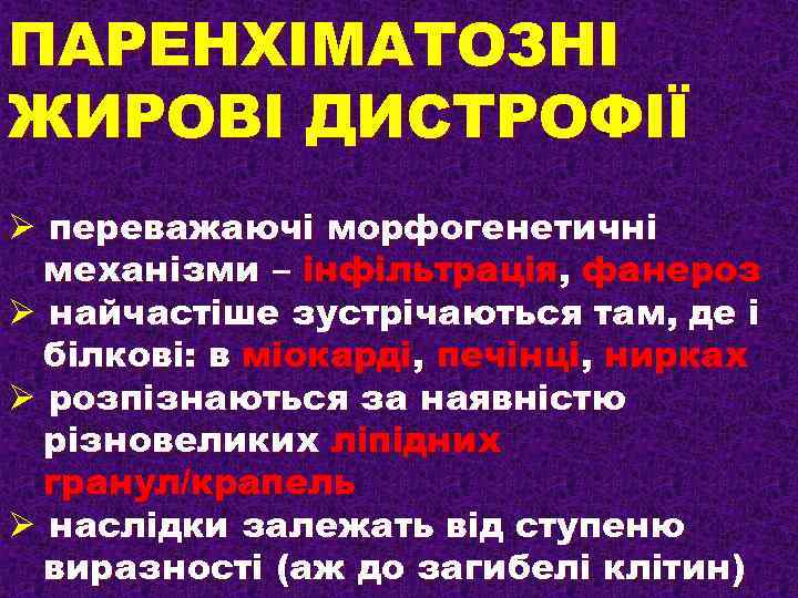 ПАРЕНХІМАТОЗНІ ЖИРОВІ ДИСТРОФІЇ Ø переважаючі морфогенетичні механізми – інфільтрація, фанероз Ø найчастіше зустрічаються там,