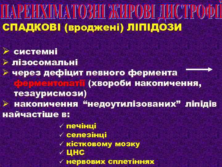 СПАДКОВІ (вроджені) ЛІПІДОЗИ Ø системні Ø лізосомальні Ø через дефіцит певного фермента ферментопатії (хвороби