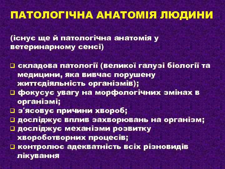 ПАТОЛОГІЧНА АНАТОМІЯ ЛЮДИНИ (існує ще й патологічна анатомія у ветеринарному сенсі) складова патології (великої