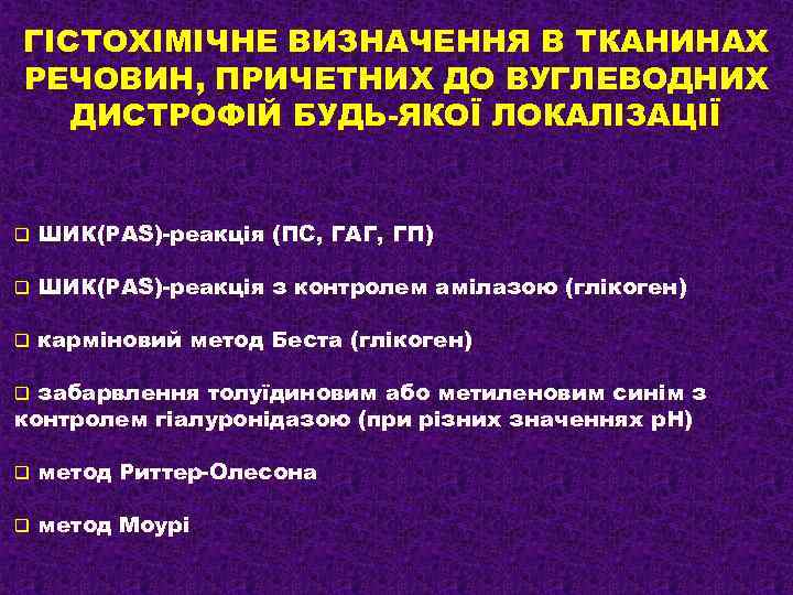 ГІСТОХІМІЧНЕ ВИЗНАЧЕННЯ В ТКАНИНАХ РЕЧОВИН, ПРИЧЕТНИХ ДО ВУГЛЕВОДНИХ ДИСТРОФІЙ БУДЬ-ЯКОЇ ЛОКАЛІЗАЦІЇ q ШИК(РАS)-реакція (ПС,