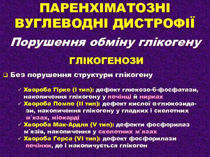 ПАРЕНХІМАТОЗНІ ВУГЛЕВОДНІ ДИСТРОФІЇ Порушення обміну глікогену ГЛІКОГЕНОЗИ q Без порушення структури глікогену Хвороба Гірке