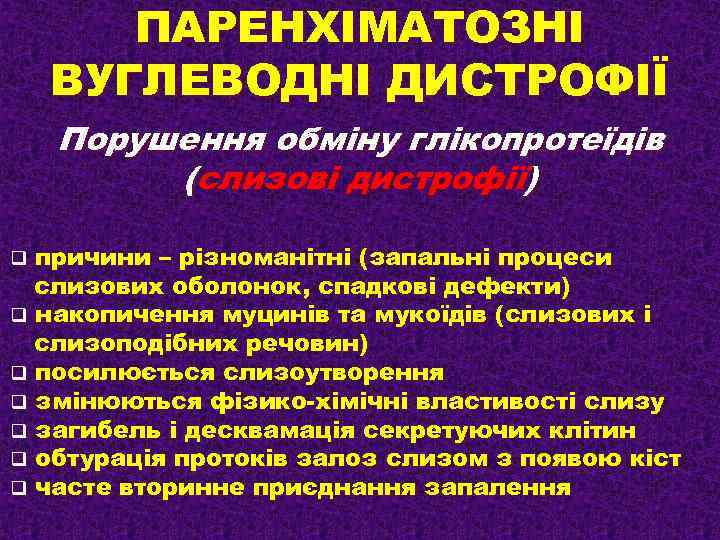 ПАРЕНХІМАТОЗНІ ВУГЛЕВОДНІ ДИСТРОФІЇ Порушення обміну глікопротеїдів (слизові дистрофії) причини – різноманітні (запальні процеси слизових