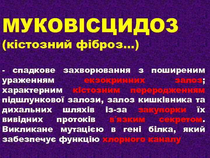 МУКОВІСЦИДОЗ (кістозний фіброз…) - спадкове захворювання з поширеним ураженням екзокринних залоз; характерним кістозним переродженням