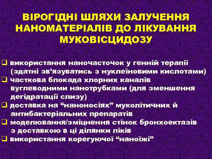 ВІРОГІДНІ ШЛЯХИ ЗАЛУЧЕННЯ НАНОМАТЕРІАЛІВ ДО ЛІКУВАННЯ МУКОВІСЦИДОЗУ q використання наночасточок у генній терапії (здатні