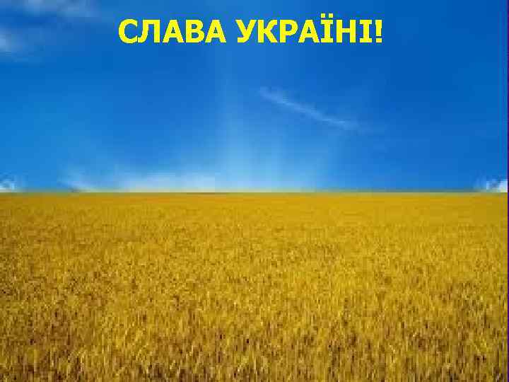 СЛАВА УКРАЇНІ! 