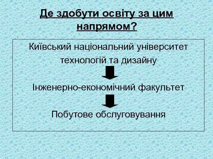 Де здобути освіту за цим напрямом? Київський національний університет технологій та дизайну Інженерно-економічний факультет