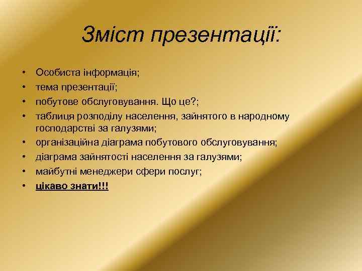Зміст презентації: • • Особиста інформація; тема презентації; побутове обслуговування. Що це? ; таблиця