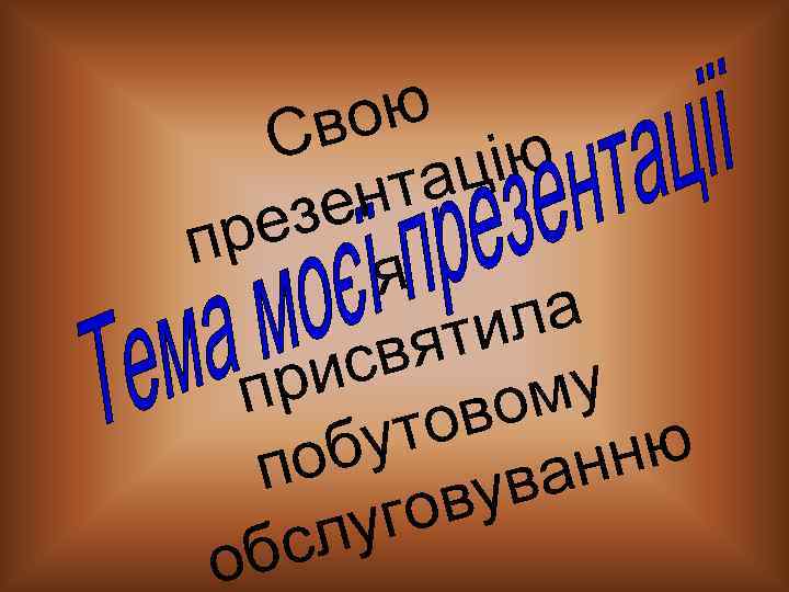 ою Св цію та ен ез пр я ла ти вя ис пр му