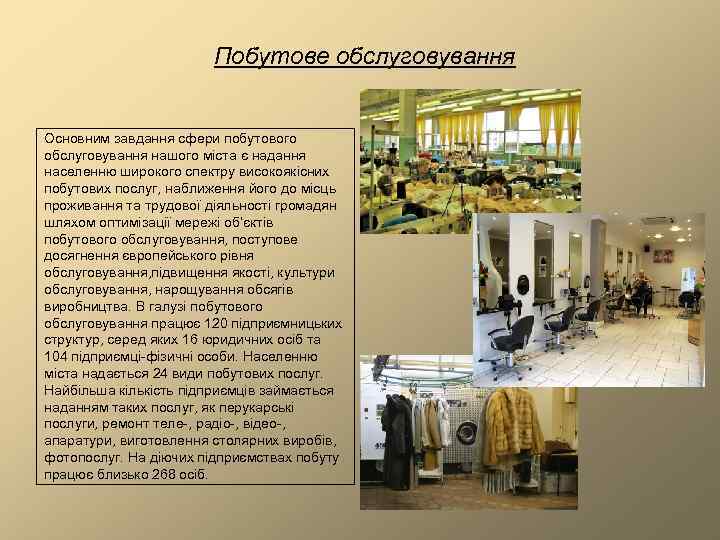 Побутове обслуговування Основним завдання сфери побутового обслуговування нашого міста є надання населенню широкого спектру